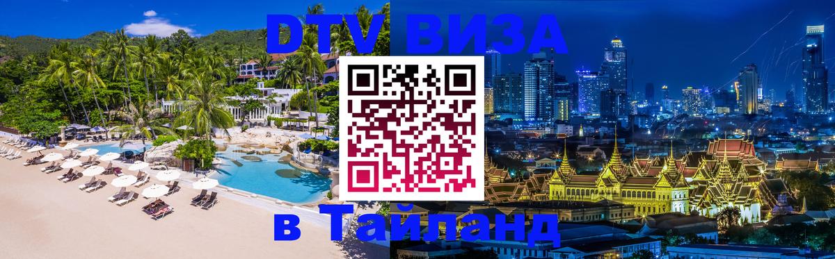 Купить DTV визу в Таиланд 