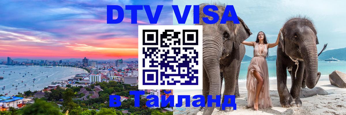 DTV Visa Thailand — прайс и условия, виза без дополнительных документов - 03.10.2025 