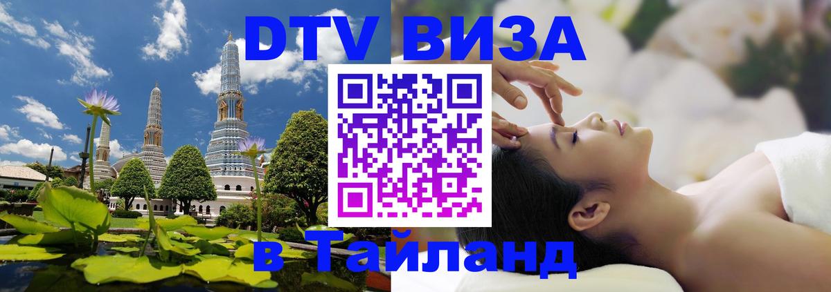 DTV виза Тайланд Берн 